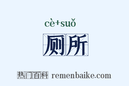 厕所是什么意思的图片